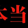 【活動休止】今までありがとうございました。＠アシタノワダイ