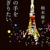 蛸の桜煮『その手をにぎりたい』(4)