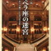 鈴木晶『オペラ座の迷宮 パリ・オペラ座バレエの350年』（新書館）