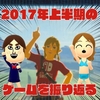 2017年上半期で俺の印象に残ったゲームを振り返る