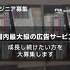 【結集せよ‼】国内最大級の広告サービス　開発/運用エンジニア募集