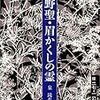 「あやかし」（田中貴子）