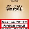 【読書感想】藤沢数希『コスパで考える学歴攻略法』（新潮新書、2022年）