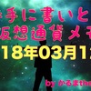 【勝手に書いとけ仮想通貨メモ】2018年03月12日まとめ