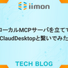 ローカルMCPサーバを立ててClaudDesktopと繋いでみた