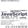 『[改訂新版]JavaScript本格入門』を読んだ感想。