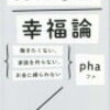 『持たない幸福論　働きたくない、家族を作らない、お金に縛られない』感想