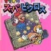 マリオのスーパーピクロスの攻略本を持っている人に  大至急読んで欲しい記事