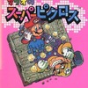 マリオのスーパーピクロスの攻略本を持っている人に  大至急読んで欲しい記事