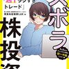 【読書感想文】ズボラ株投資 月10万円を稼ぐ「週１ラクすぎトレード」（著者：草食系投資家LoK）★★★★☆