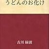 いやーもう、びっくらこいたうどんの話。