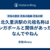 北久里浜駅の元祖名称はシンガポールと関係があった。なんでやねん