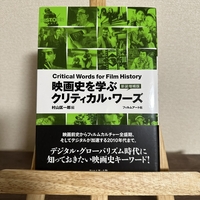 【購入品紹介】『映画史を学ぶクリティカル・ワーズ』