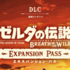 【速報】ゼルダの伝説BotW DLC第二弾『英傑達の詩』来たー！