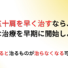 五十肩が一瞬で治る方法はない！適切な治療を継続することでのみ治っていく。