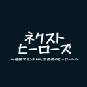 ネクストヒーローズ　〜情弱マインドから次世代のヒーローへ〜