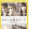 映画「わたしを離さないで」