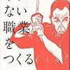 「今までにない職業をつくる」甲野善紀著