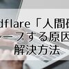 Cloudflare「人間確認」がループする原因と解決方法まとめ