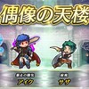 【FEH】「偶像の天楼」で暴走アイク(闇アイク)を貰って使う予定の人に向けた記事【解説】