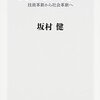 『IoTとは何か――技術革新から社会革新へ』(坂村健 角川新書 2016)