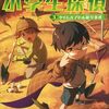 ひみつの小学生探偵～３ タイムカプセル暗号事件～（Gakken）