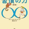 『習慣の力』から習慣が人に及ぼす影響を学ぶ