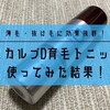 【体験談】スカルプDメンズ育毛剤使ってみた！効果や副作用など正直レビュー！【口コミ】