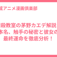 暗殺教室の茅野カエデ解説：本名、触手の秘密と彼女の最終運命を徹底分析！
