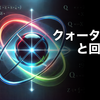 クォータニオンと回転行列