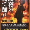 「闇夜の底で踊れ」（増島拓哉さん著）の感想！ネタバレ注意