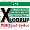 図解付きでわかりやすい！Excel（エクセル）XLOOKUP関数の使い方