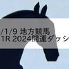 2024/1/9 地方競馬 笠松競馬 1R 2024開運ダッシュ(C)
