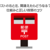 ポストの右と左、間違えたらどうなる？仕組みと正しい投函のコツ