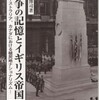 『戦争の記憶とイギリス帝国－オーストラリア、カナダにおける植民地ナショナリズム』津田博司(刀水書房)