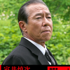 『室井慎次　敗れざる者』(2024：本広克行)