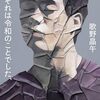 歌野晶午『それは令和のことでした、』感想