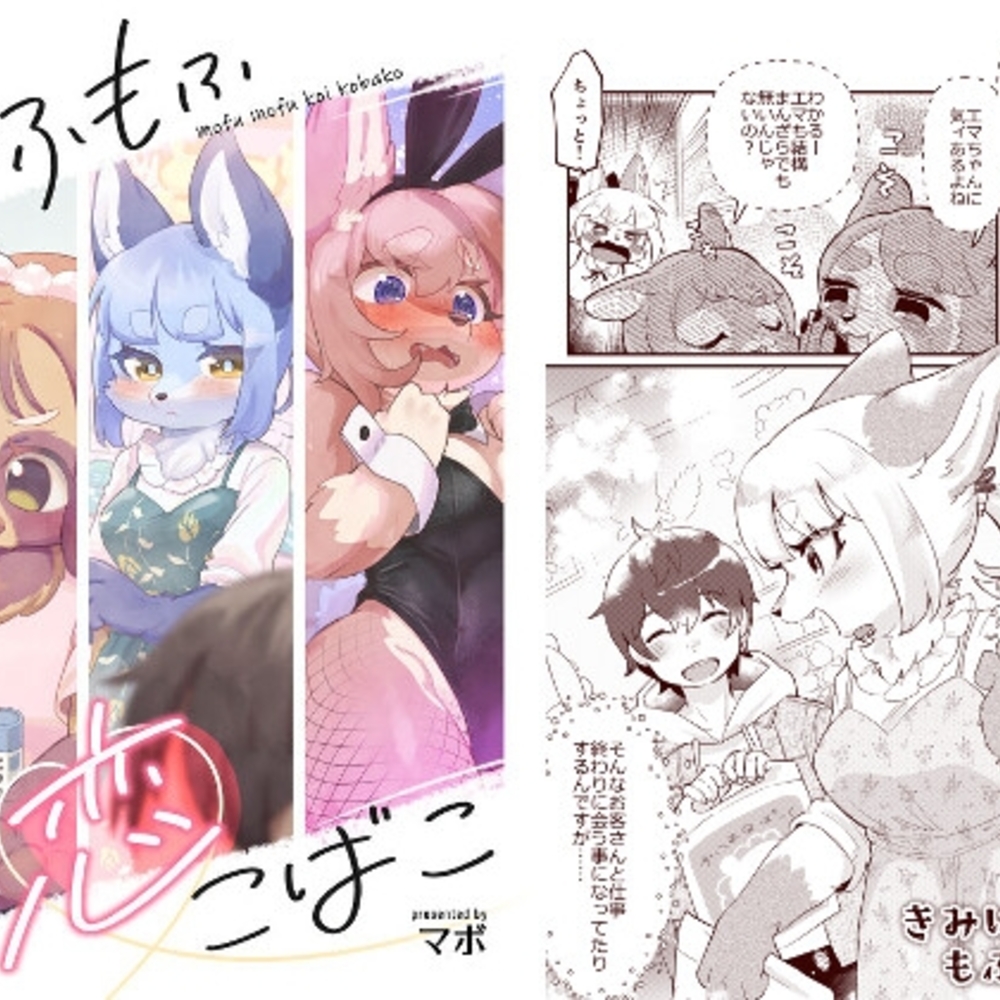 【同人誌レビュー】もふもふ恋こばこ【moffle】