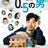 0.5の男ネタバレ　4話、最終回感想　働くエンドがいまいち。。