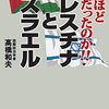 本『なるほどそうだったのか!!　パレスチナとイスラエル (幻冬舎単行本)』高橋和夫 著 幻冬舎