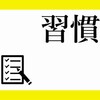 読書時間を確保するために、「電車に乗ったら本を開く」という習慣をつくってみた