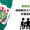 卓球界のスター丹羽孝希の賭博容疑！代表復帰、絶望的。違法賭博で卓球界から姿を消す