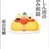 食いしん坊のお悩み相談