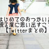 『はじめてのおつかい』を観る度に思い出すこと【Twitterまとめ】