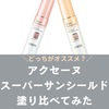 違いは？アクセーヌのスーパーサンシールド2色を塗り比べてみた。口コミ