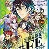 「幻影異聞録#FE」ファーストインプレッション