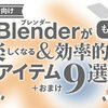 【初心者向け】Blenderがもっと楽しくなる＆効率的になるアイテム9選+おまけ