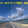 沖縄ビギナーのドライブ2泊3日 第二弾（前編）沖縄本島の南部～中部