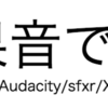 音楽素材サイト紹介『無料効果音で遊ぼう！』