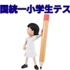 【中学受験】全国統一小学生テスト